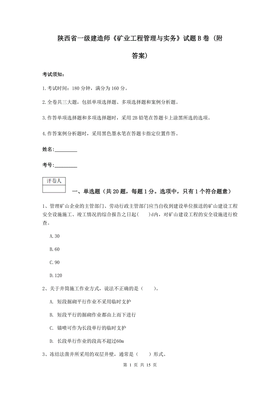 陕西省一级建造师《矿业工程管理与实务》试题b卷 （附答案）_第1页