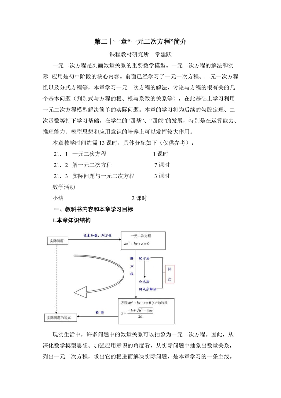 （教育精品）【文档】《一元二次方程》第二十一章《一元二次方程》简介（数学人教九上）_第1页