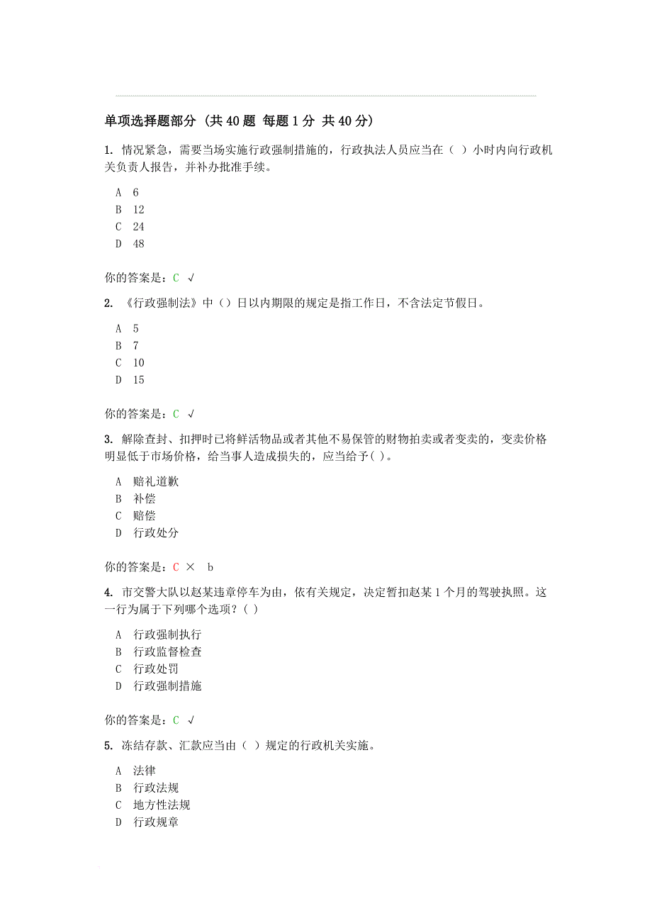 河南省《行政强制法知识竞赛试题》2.doc_第1页