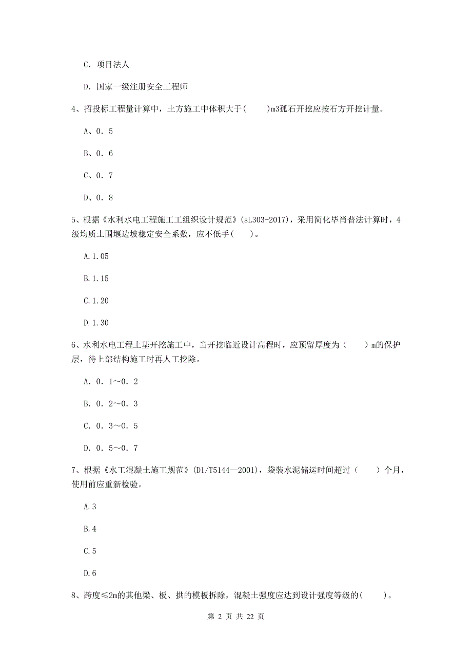 国家注册二级建造师《水利水电工程管理与实务》单选题【80题】专题测试a卷 含答案_第2页