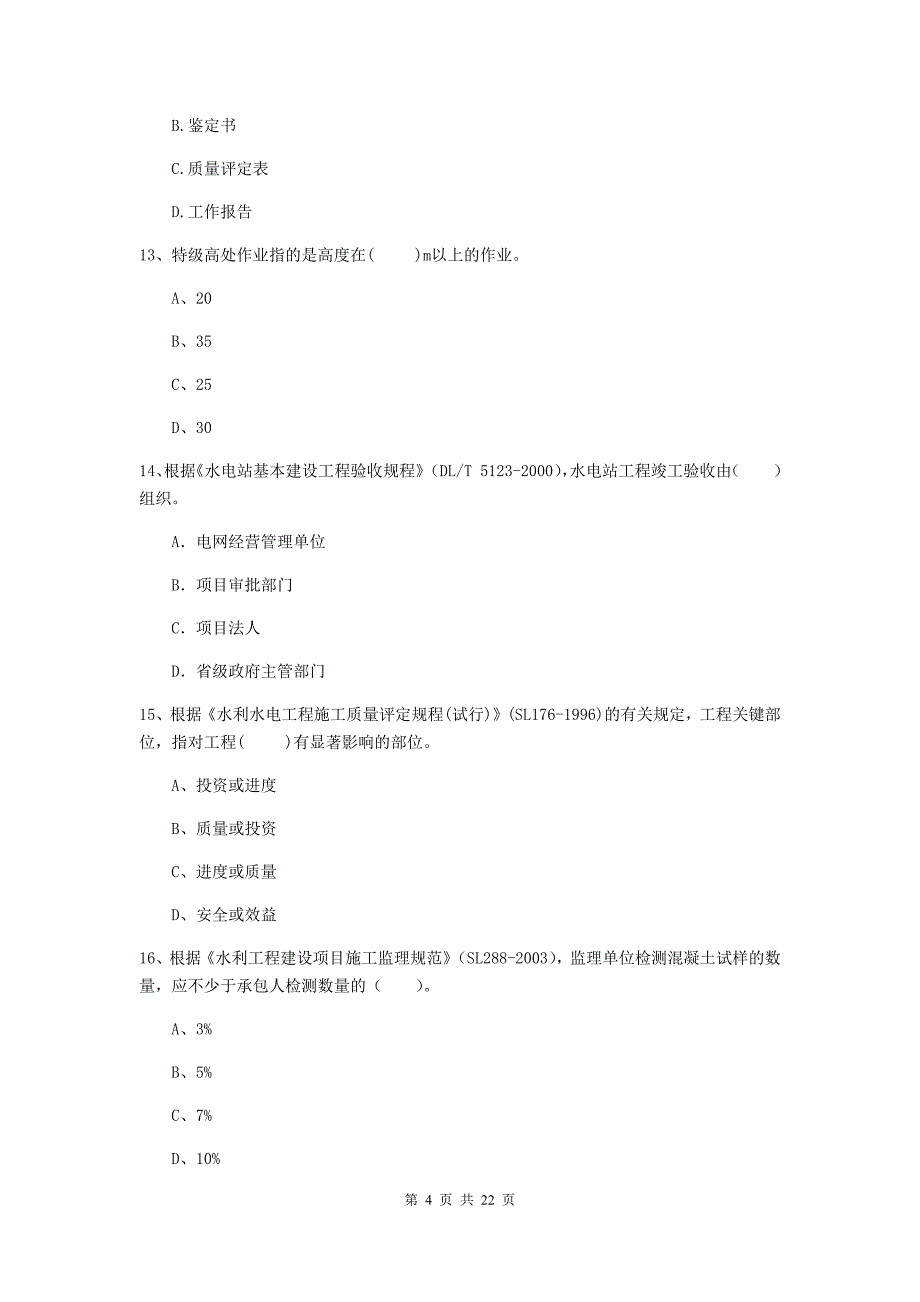 国家注册二级建造师《水利水电工程管理与实务》单选题【80题】专题测试a卷 含答案_第4页