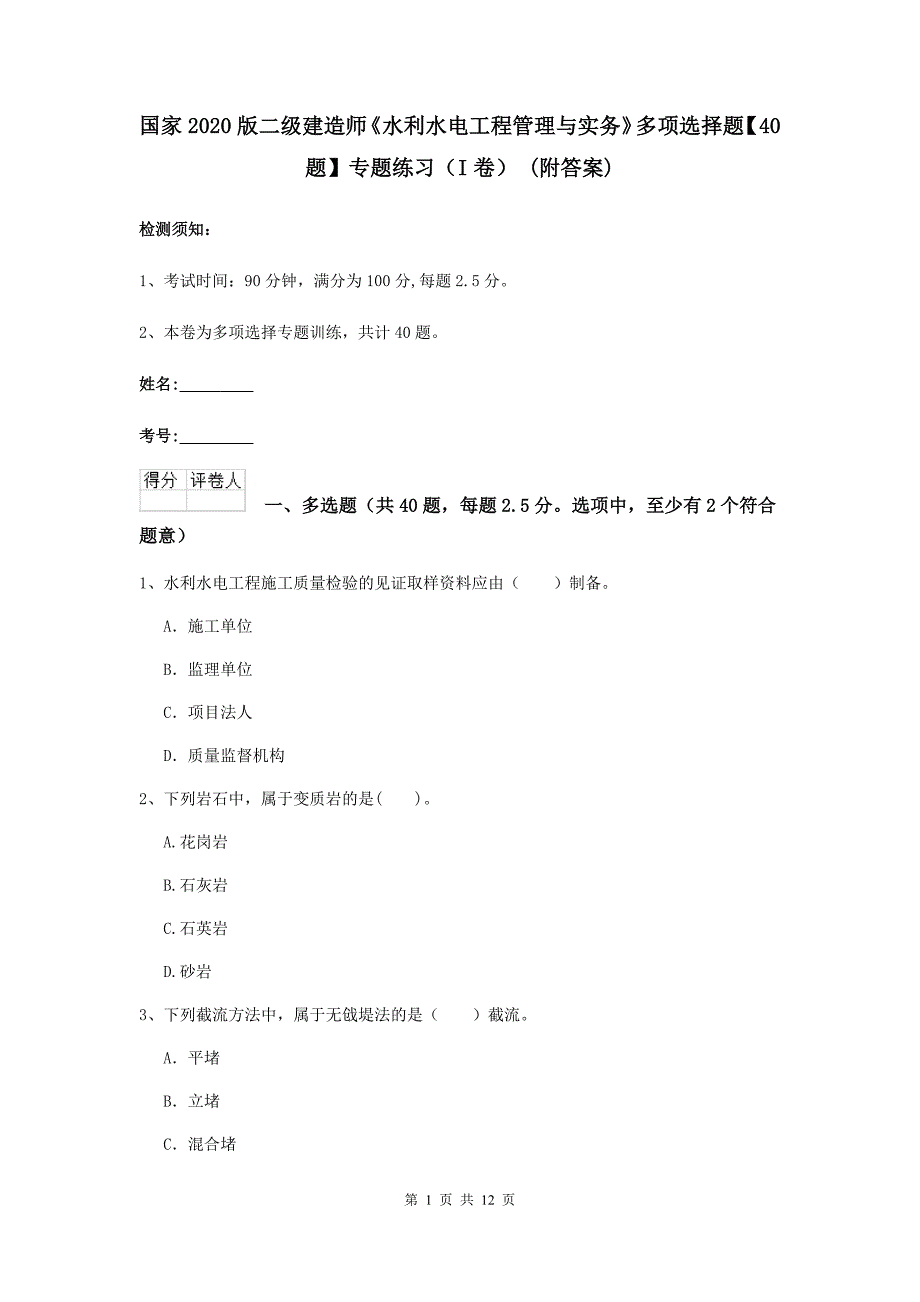 国家2020版二级建造师《水利水电工程管理与实务》多项选择题【40题】专题练习（i卷） （附答案）_第1页