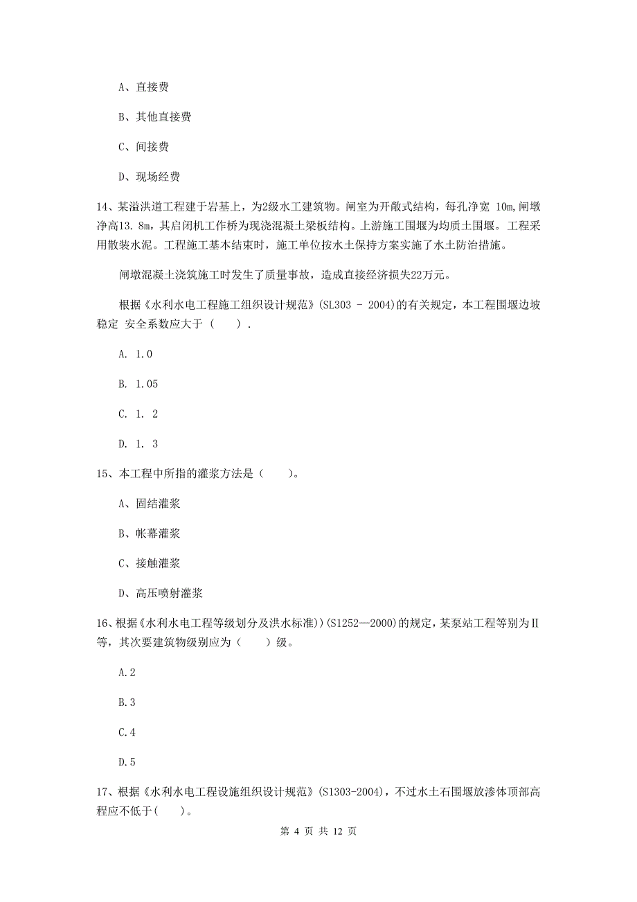 国家2020版二级建造师《水利水电工程管理与实务》多项选择题【40题】专题练习（i卷） （附答案）_第4页