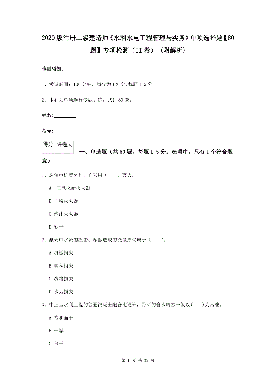 2020版注册二级建造师《水利水电工程管理与实务》单项选择题【80题】专项检测（ii卷） （附解析）_第1页