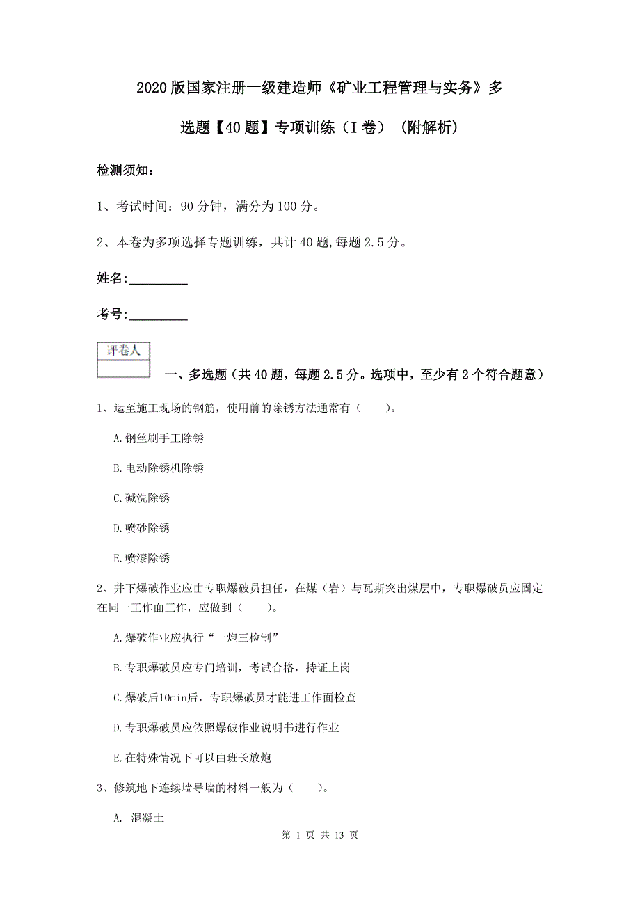 2020版国家注册一级建造师《矿业工程管理与实务》多选题【40题】专项训练（i卷） （附解析）_第1页