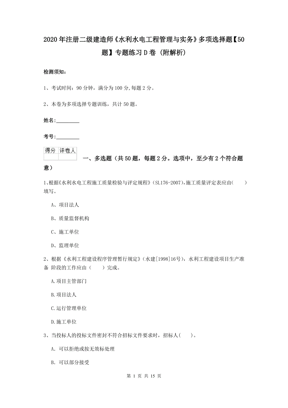 2020年注册二级建造师《水利水电工程管理与实务》多项选择题【50题】专题练习d卷 （附解析）_第1页