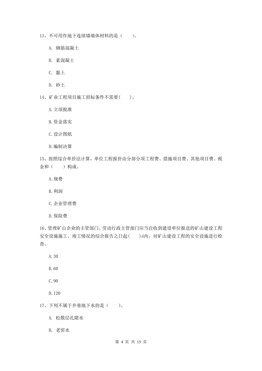 河北省一级建造师《矿业工程管理与实务》模拟真题d卷 附答案_第4页