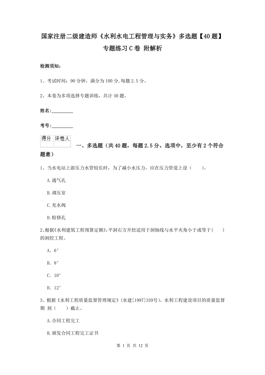 国家注册二级建造师《水利水电工程管理与实务》多选题【40题】专题练习c卷 附解析_第1页