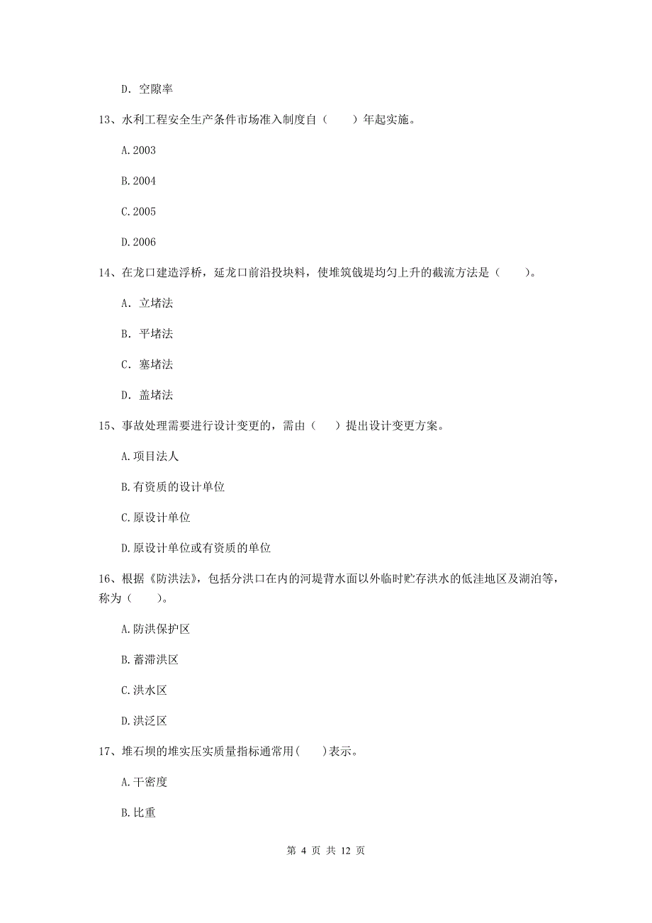 国家注册二级建造师《水利水电工程管理与实务》多选题【40题】专题练习c卷 附解析_第4页