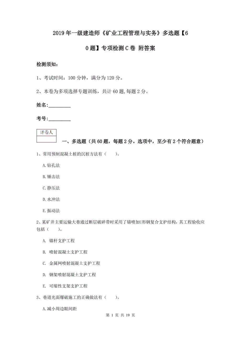 2019年一级建造师《矿业工程管理与实务》多选题【60题】专项检测c卷 附答案_第1页