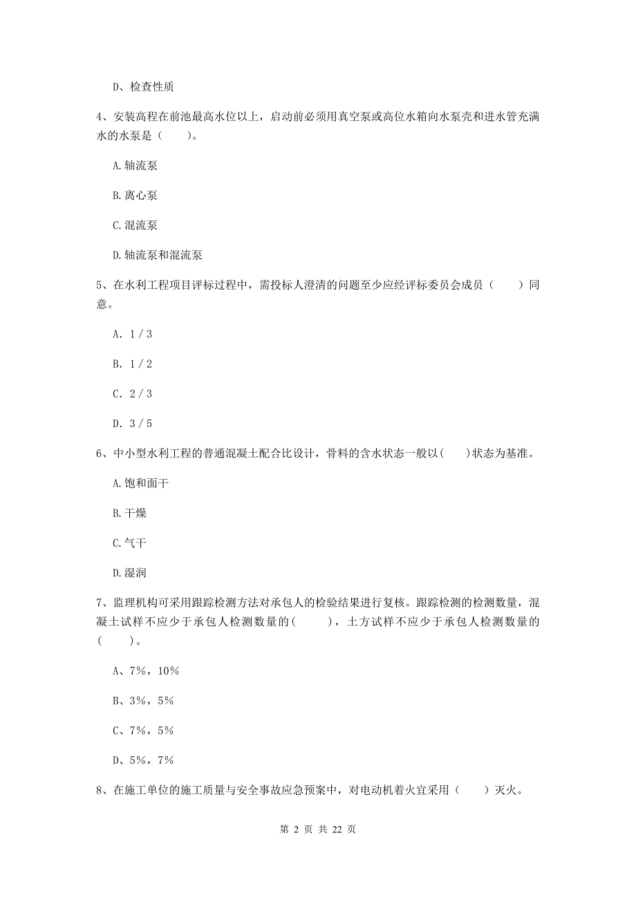 2019版二级建造师《水利水电工程管理与实务》单选题【80题】专项考试（i卷） （附解析）_第2页