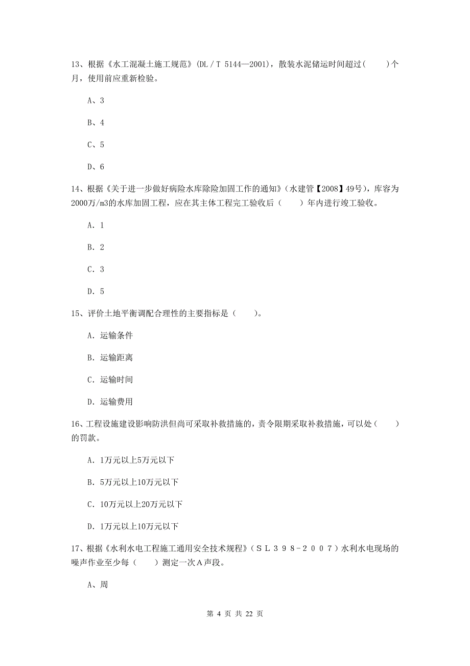 2019版二级建造师《水利水电工程管理与实务》单选题【80题】专项考试（i卷） （附解析）_第4页