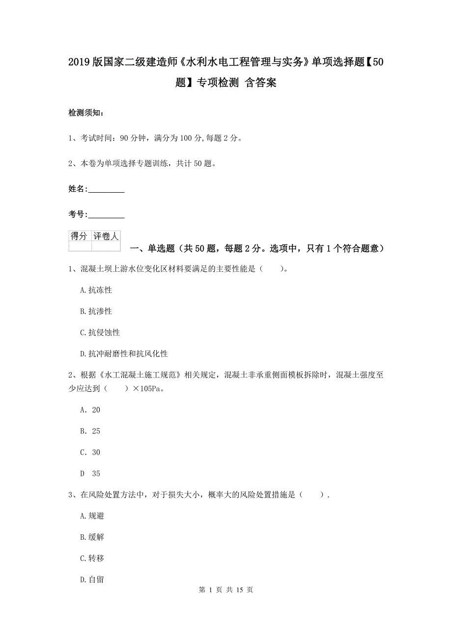 2019版国家二级建造师《水利水电工程管理与实务》单项选择题【50题】专项检测 含答案_第1页