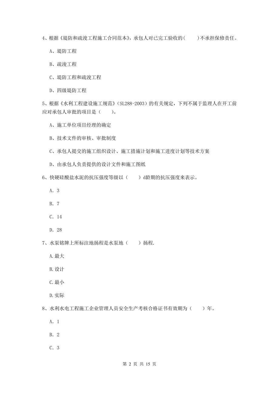 2019版国家二级建造师《水利水电工程管理与实务》单项选择题【50题】专项检测 含答案_第2页