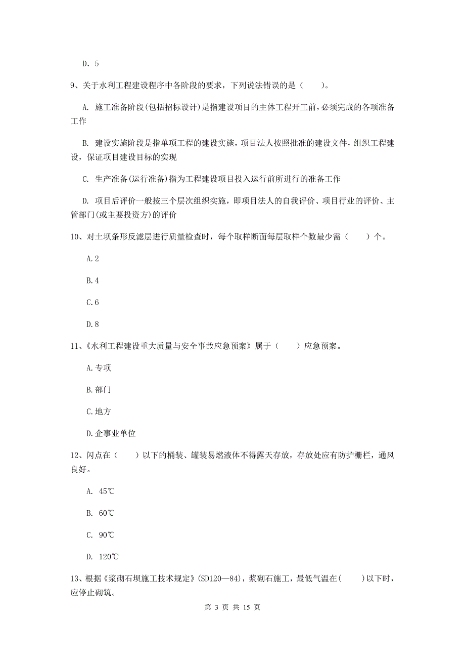 2019版国家二级建造师《水利水电工程管理与实务》单项选择题【50题】专项检测 含答案_第3页