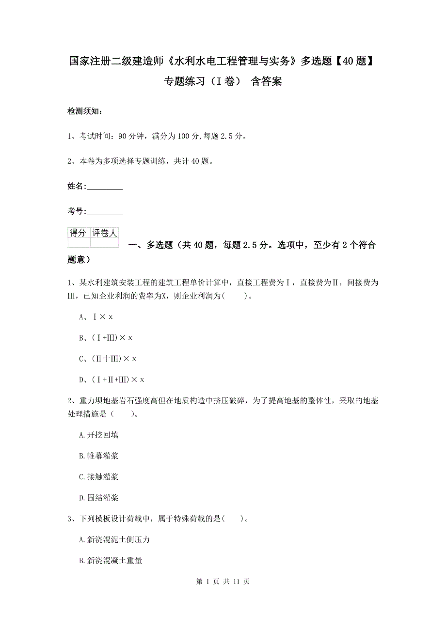 国家注册二级建造师《水利水电工程管理与实务》多选题【40题】专题练习（i卷） 含答案_第1页