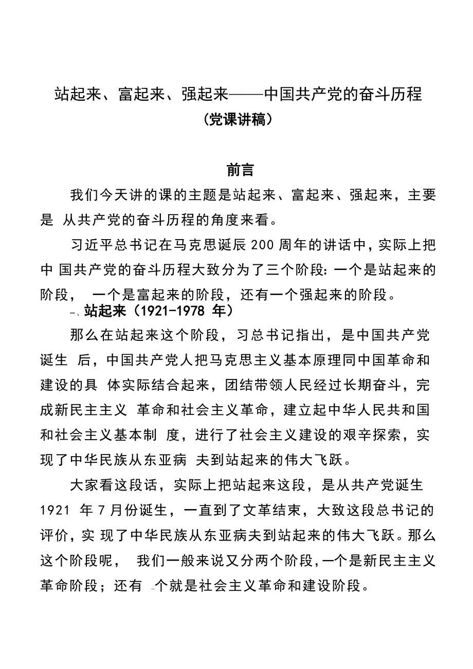 党课-站起来、富起来、强起来——中国共产党的奋斗历程——党课讲稿（38页）_第1页