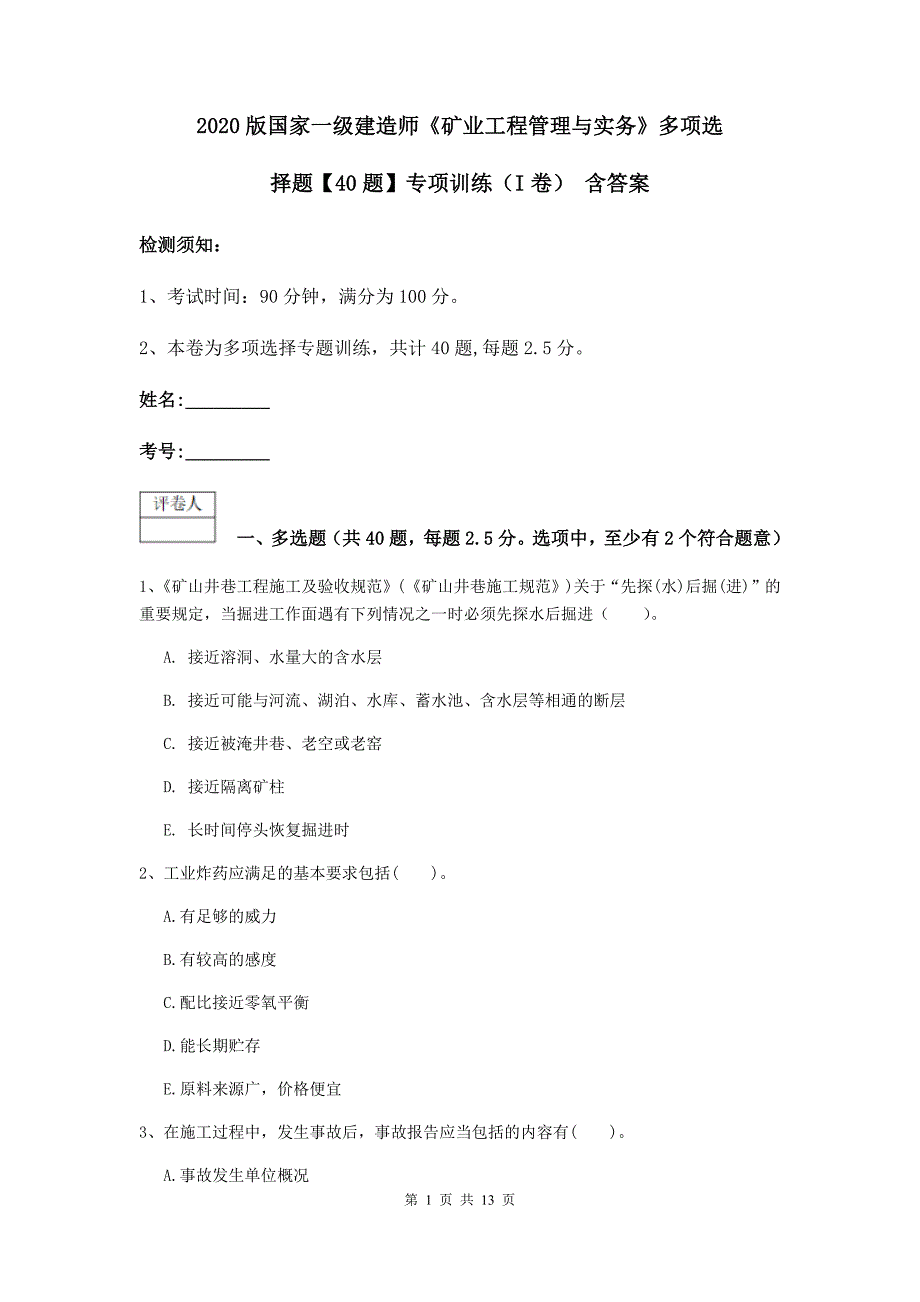 2020版国家一级建造师《矿业工程管理与实务》多项选择题【40题】专项训练（i卷） 含答案_第1页