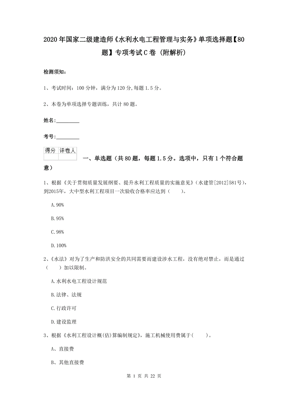 2020年国家二级建造师《水利水电工程管理与实务》单项选择题【80题】专项考试c卷 （附解析）_第1页