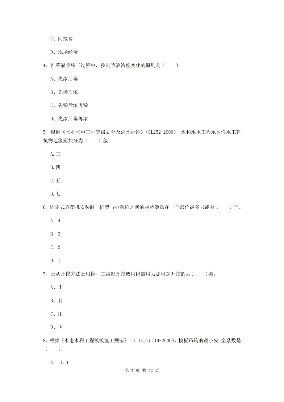 2020年国家二级建造师《水利水电工程管理与实务》单项选择题【80题】专项考试c卷 （附解析）_第2页