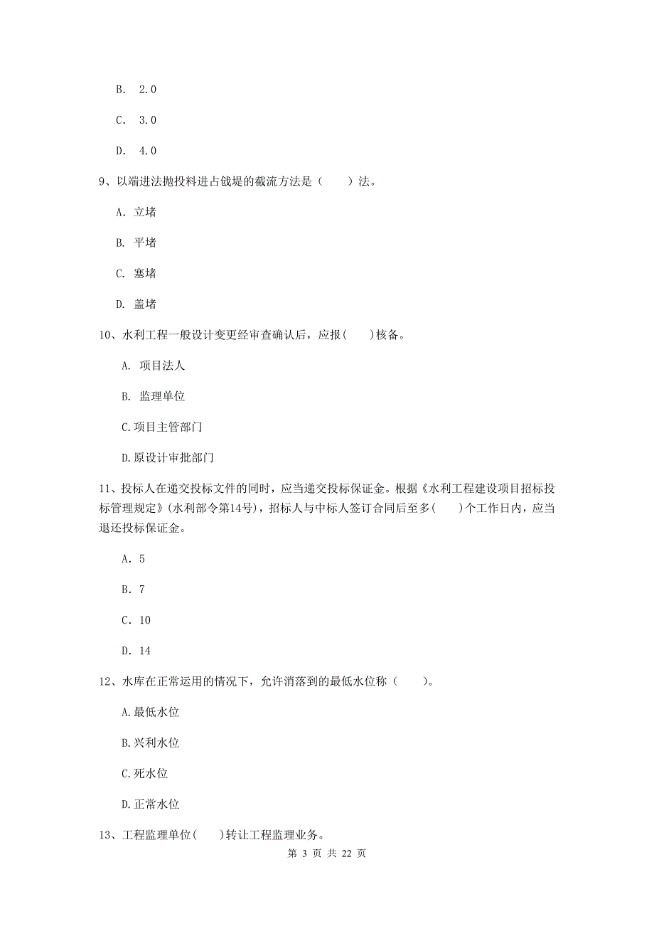 2020年国家二级建造师《水利水电工程管理与实务》单项选择题【80题】专项考试c卷 （附解析）_第3页