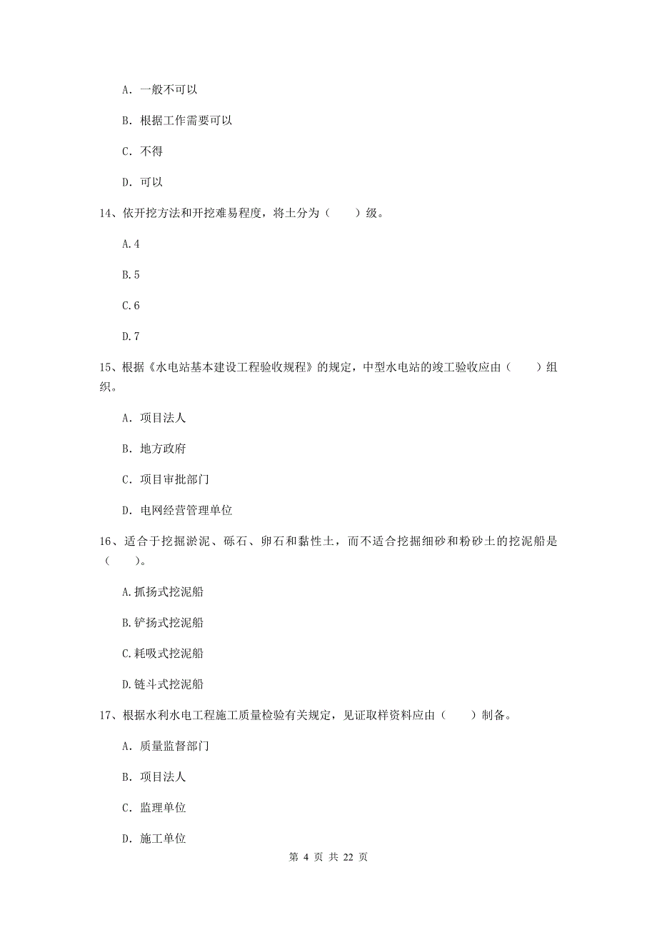 2020年国家二级建造师《水利水电工程管理与实务》单项选择题【80题】专项考试c卷 （附解析）_第4页