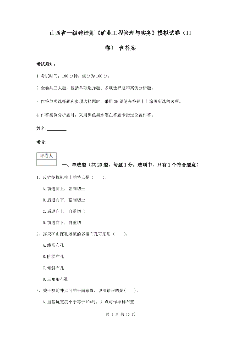 山西省一级建造师《矿业工程管理与实务》模拟试卷（ii卷） 含答案_第1页