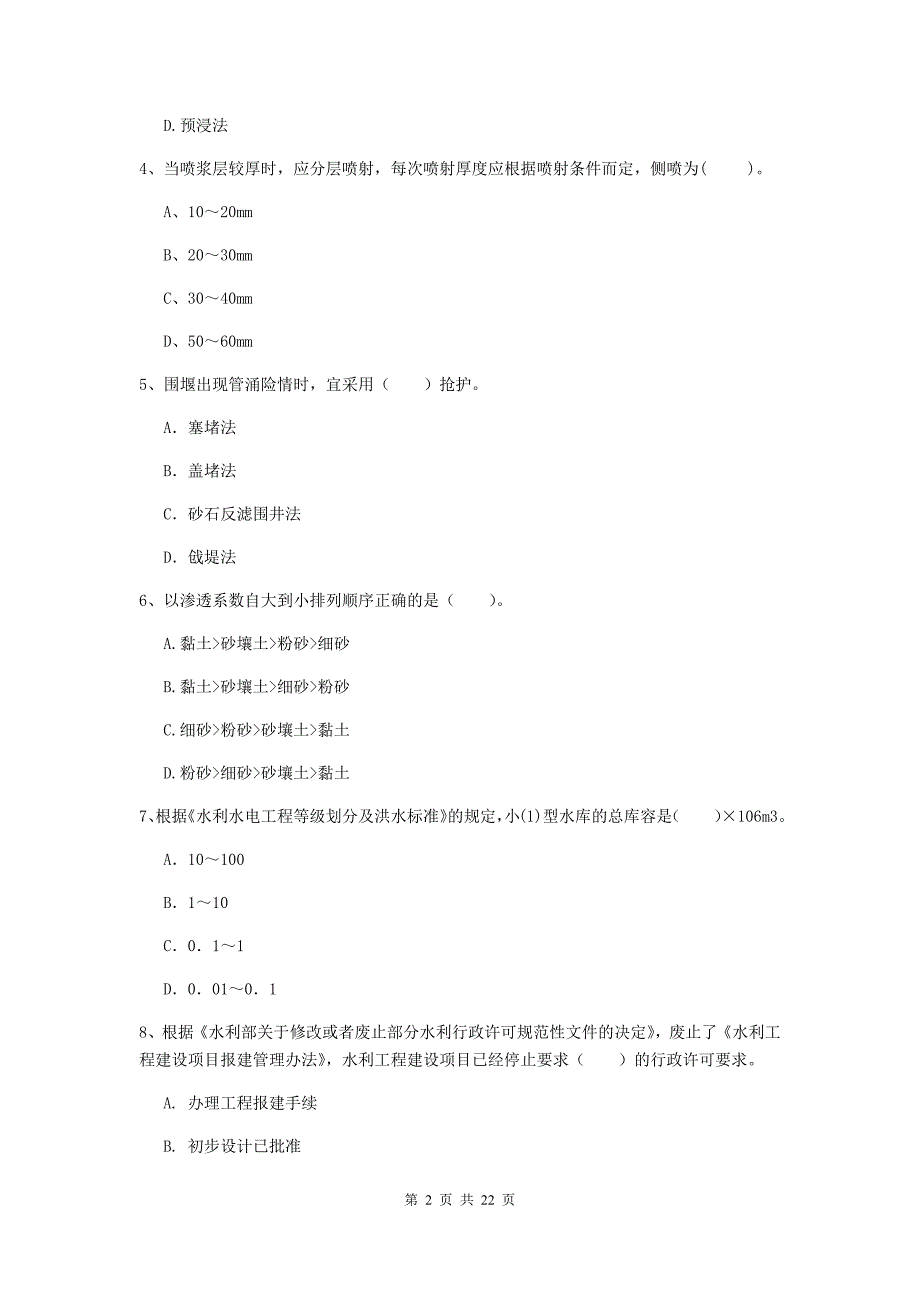 国家二级建造师《水利水电工程管理与实务》单选题【80题】专题测试d卷 （含答案）_第2页