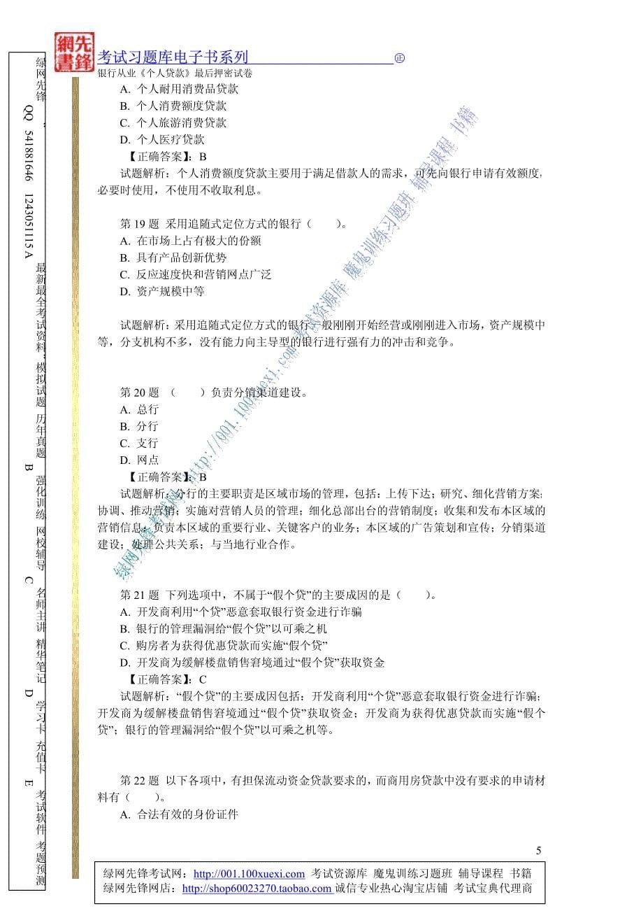 银行从业《个人贷款最后押密试卷_第5页