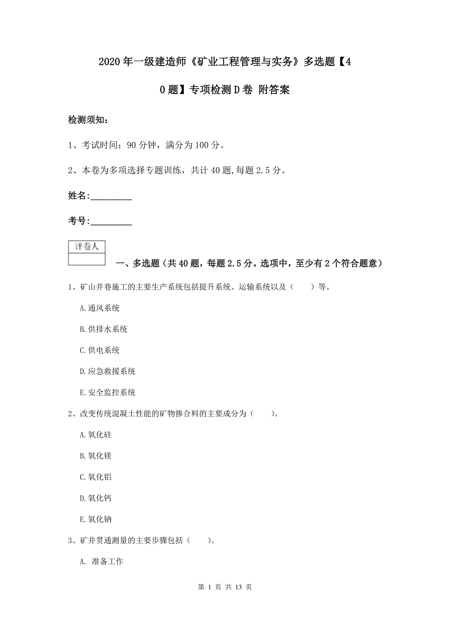 2020年一级建造师《矿业工程管理与实务》多选题【40题】专项检测d卷 附答案_第1页