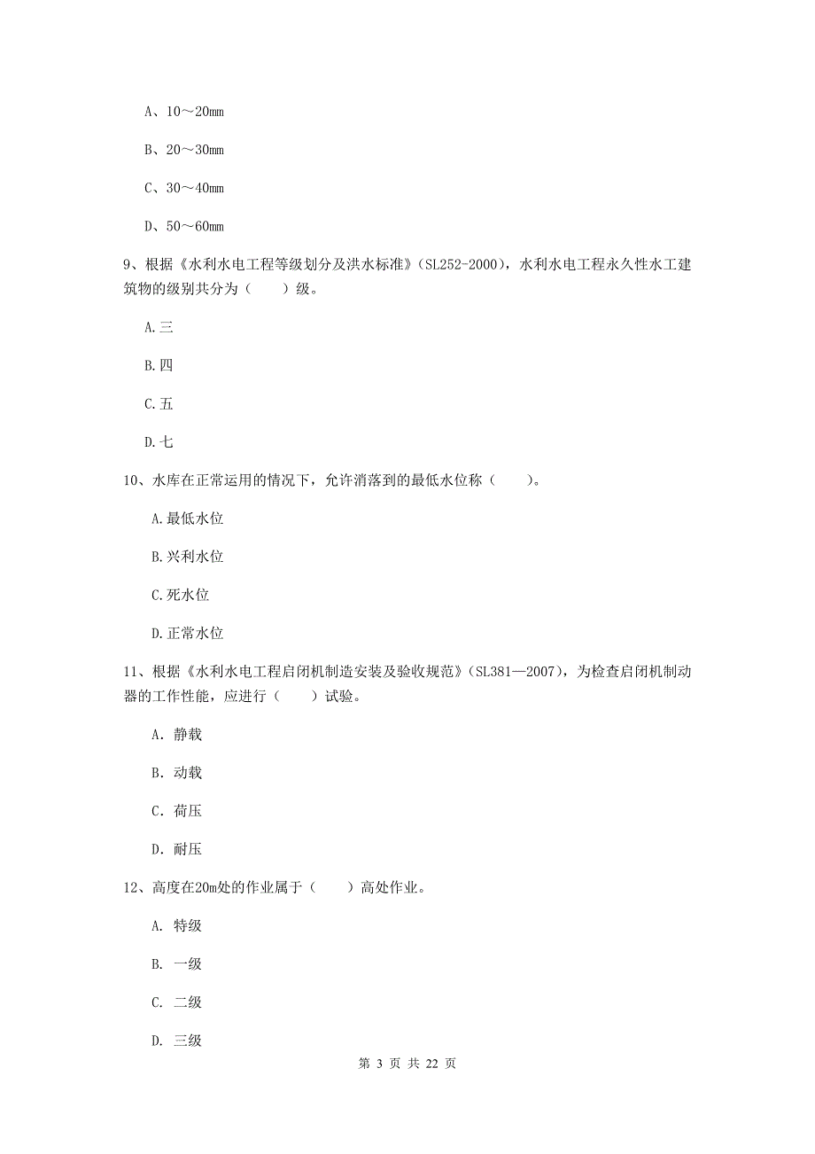 2020年注册二级建造师《水利水电工程管理与实务》单项选择题【80题】专项考试c卷 （含答案）_第3页