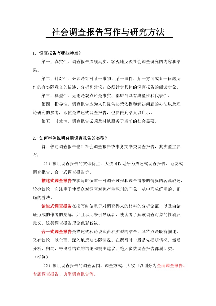 社会调查报告写作与研究方法.doc_第1页