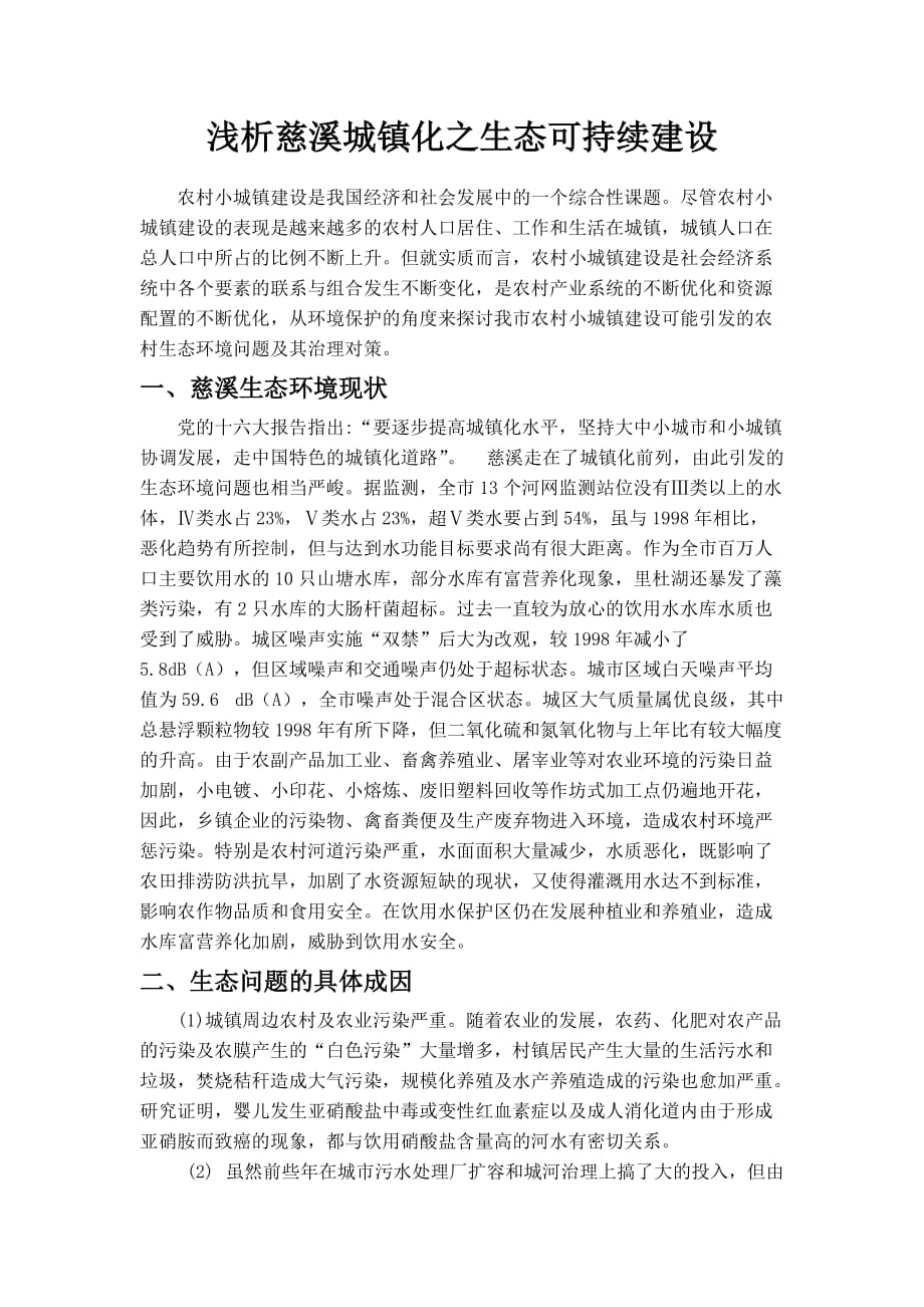 浅谈小城镇建设中的环境保护.doc_第1页