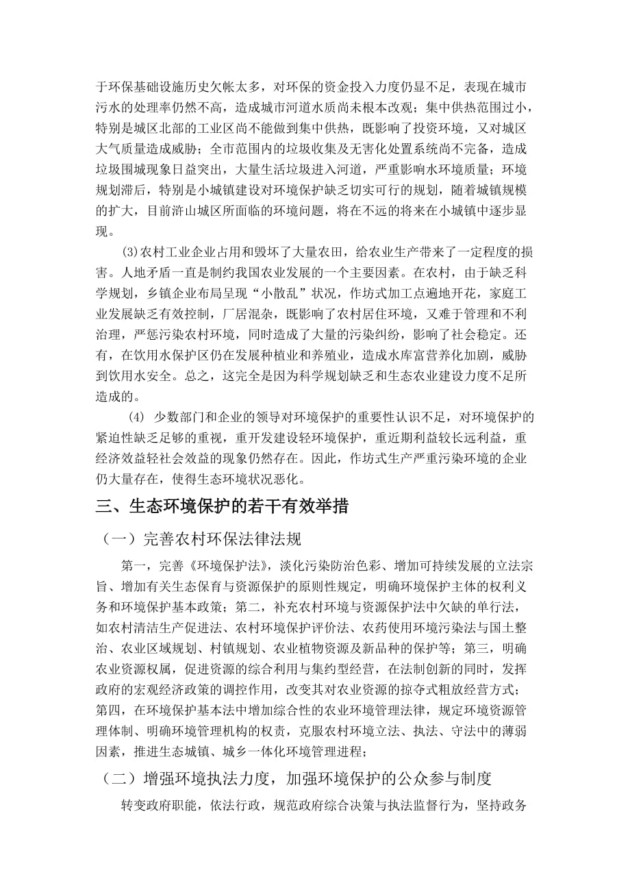 浅谈小城镇建设中的环境保护.doc_第2页