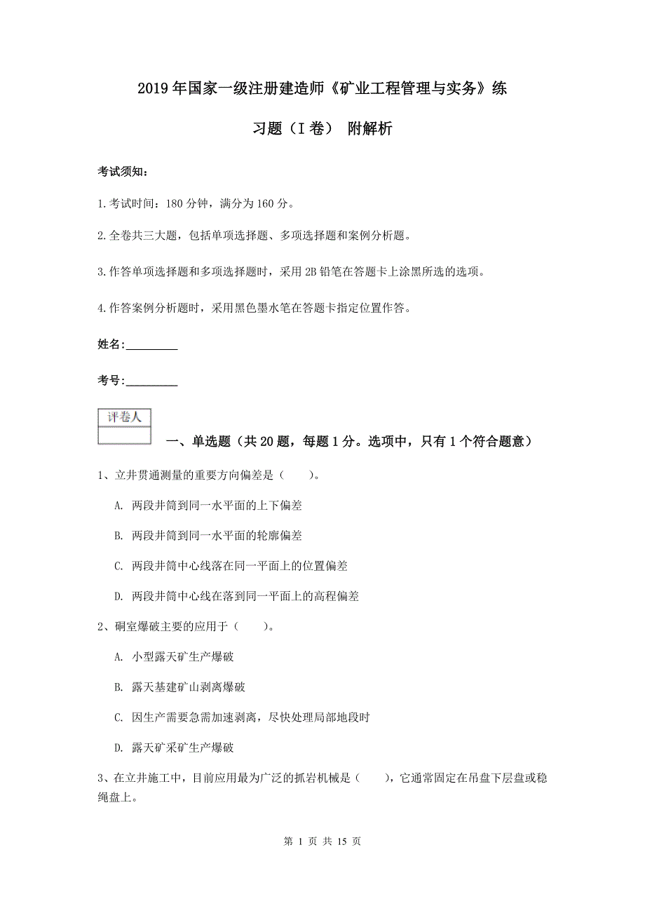 2019年国家一级注册建造师《矿业工程管理与实务》练习题（i卷） 附解析_第1页