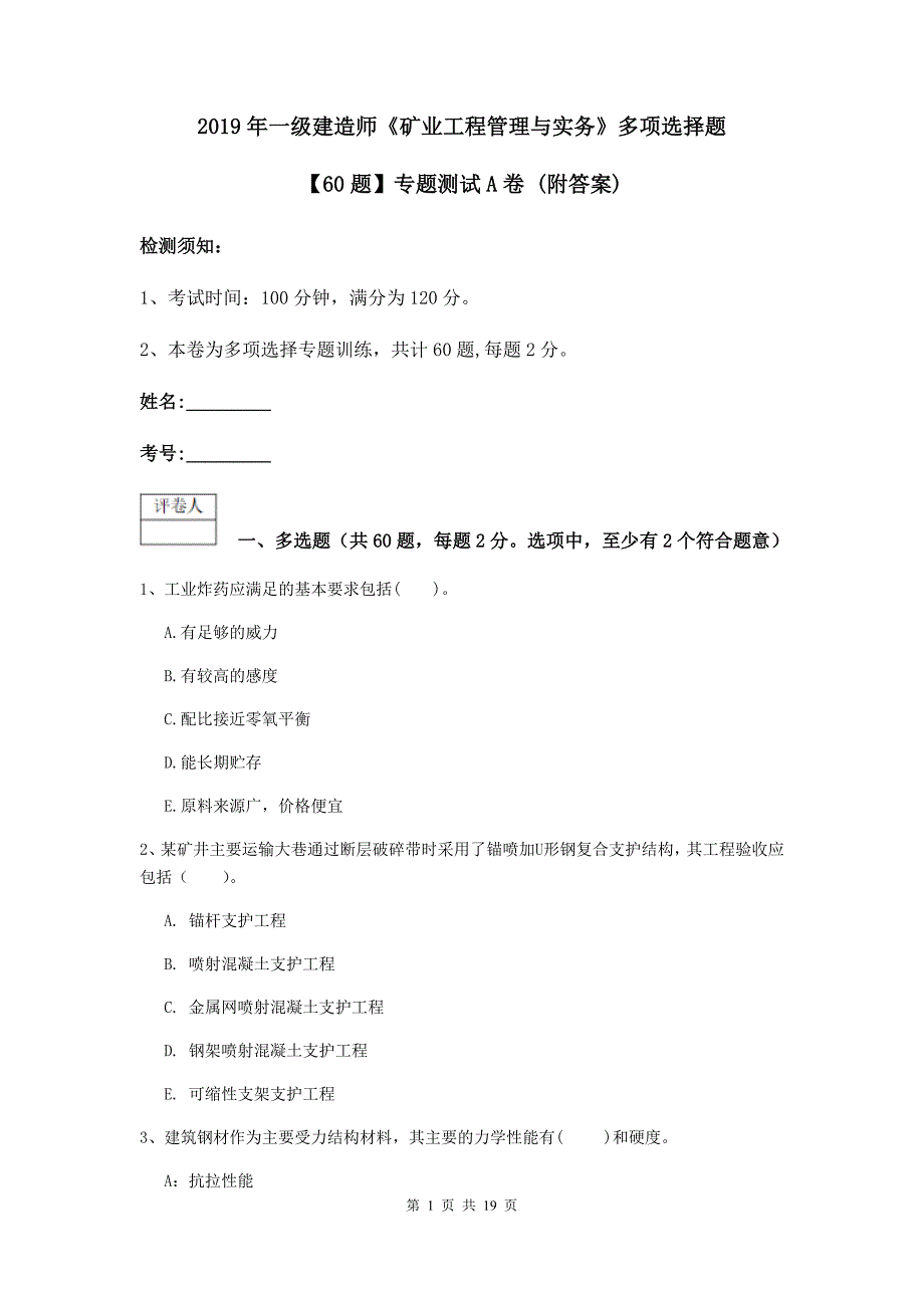 2019年一级建造师《矿业工程管理与实务》多项选择题【60题】专题测试a卷 （附答案）_第1页