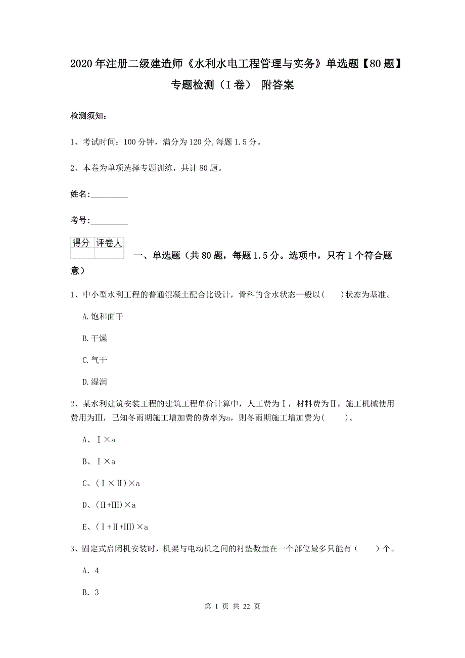 2020年注册二级建造师《水利水电工程管理与实务》单选题【80题】专题检测（i卷） 附答案_第1页