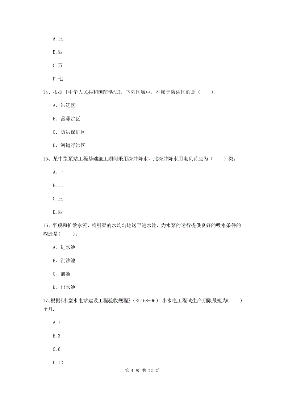 2020年注册二级建造师《水利水电工程管理与实务》单选题【80题】专题检测（i卷） 附答案_第4页