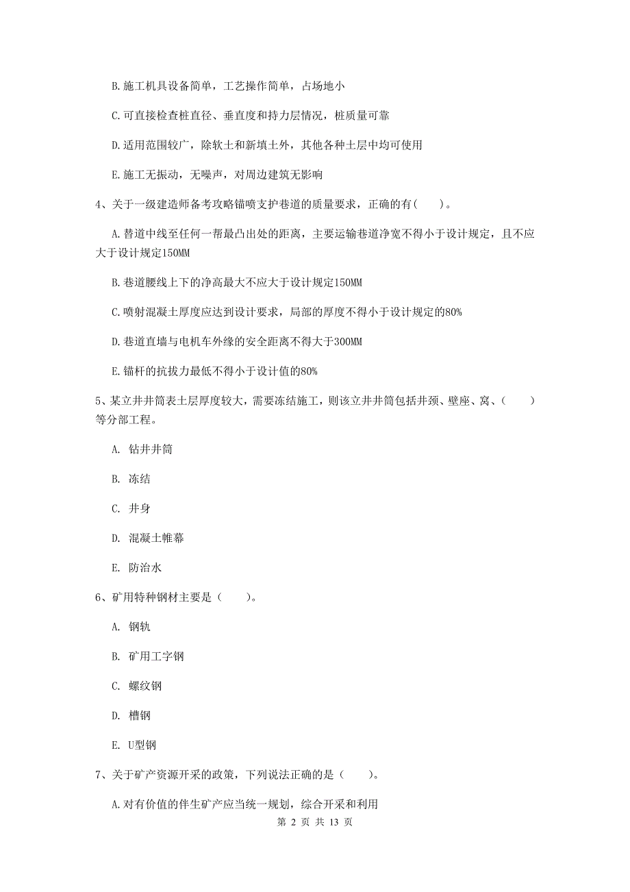 2019年一级建造师《矿业工程管理与实务》多项选择题【40题】专题考试b卷 （附答案）_第2页