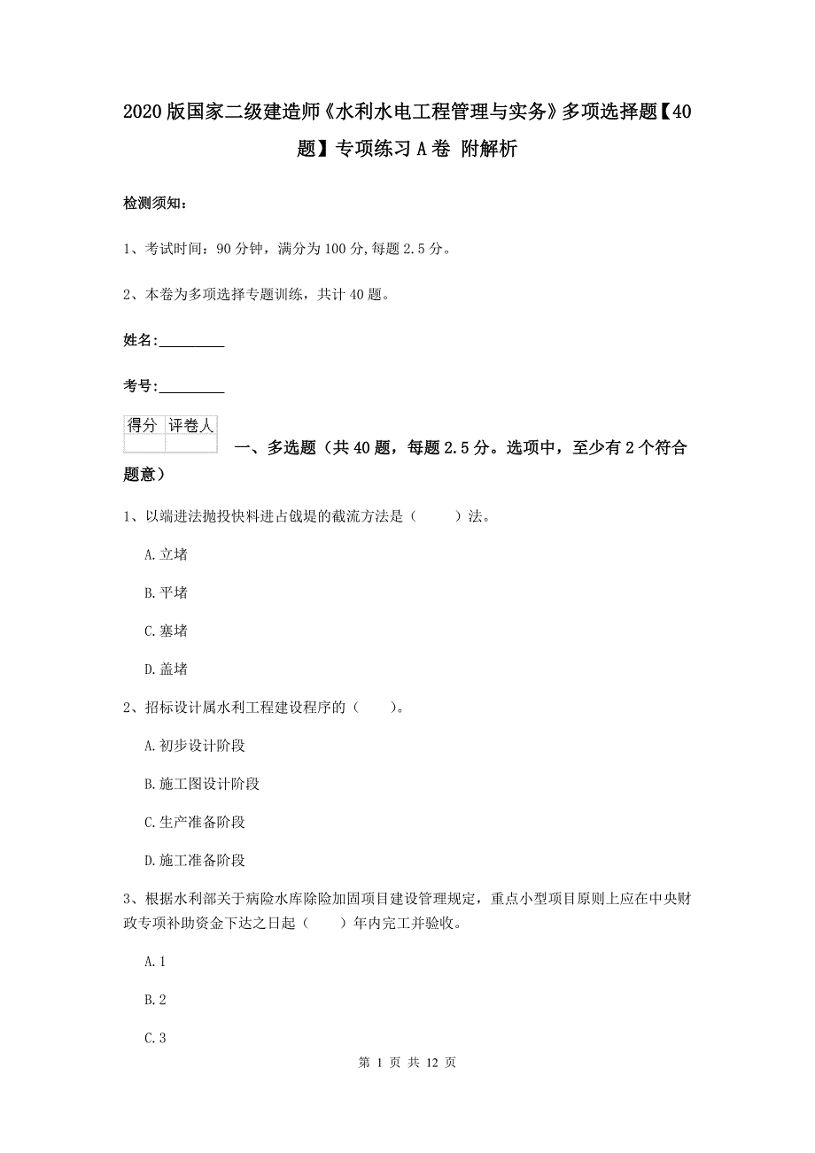 2020版国家二级建造师《水利水电工程管理与实务》多项选择题【40题】专项练习a卷 附解析_第1页