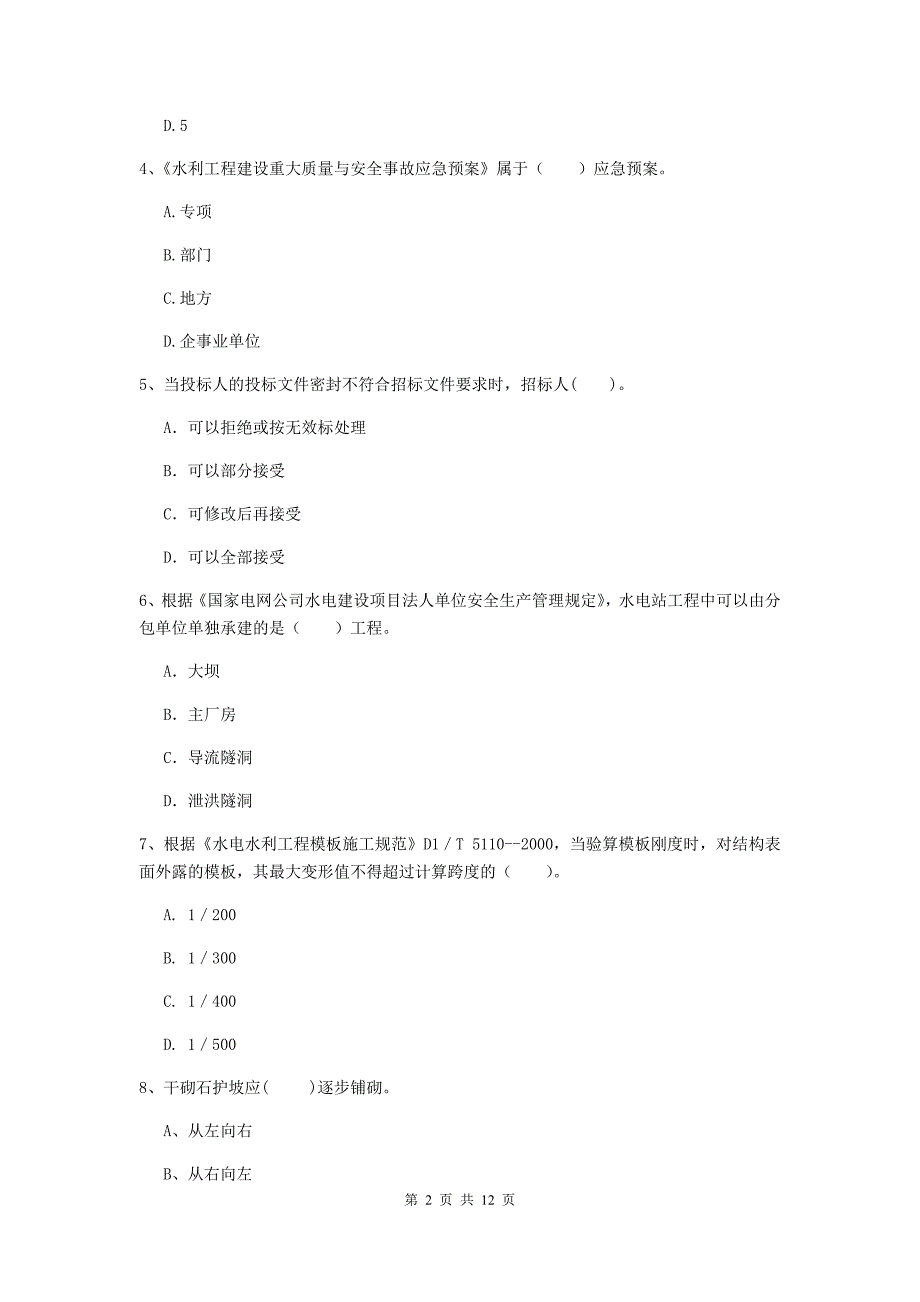 2020版国家二级建造师《水利水电工程管理与实务》多项选择题【40题】专项练习a卷 附解析_第2页