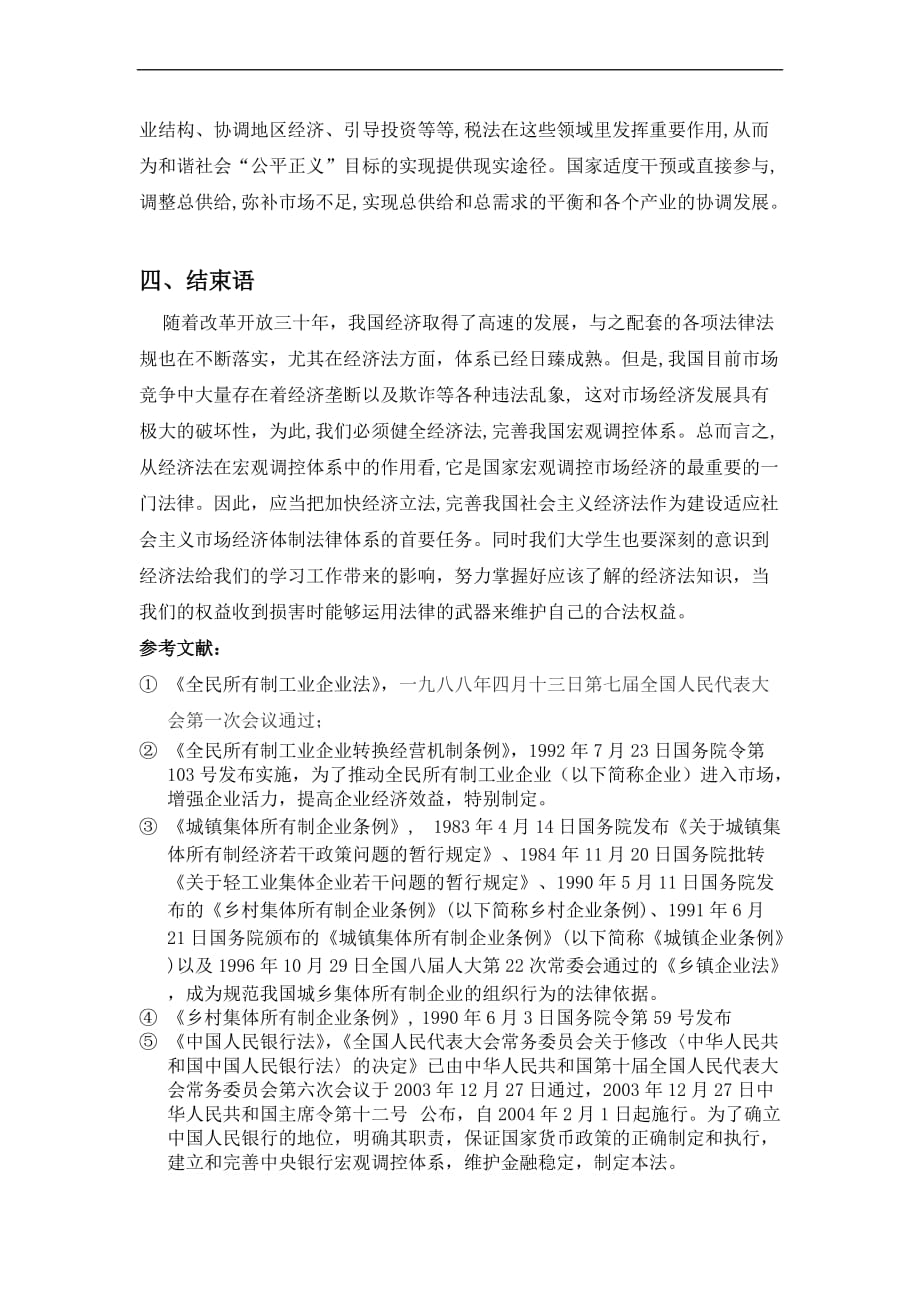 浅析我国经济法在宏观调控中发挥的作用.doc_第4页