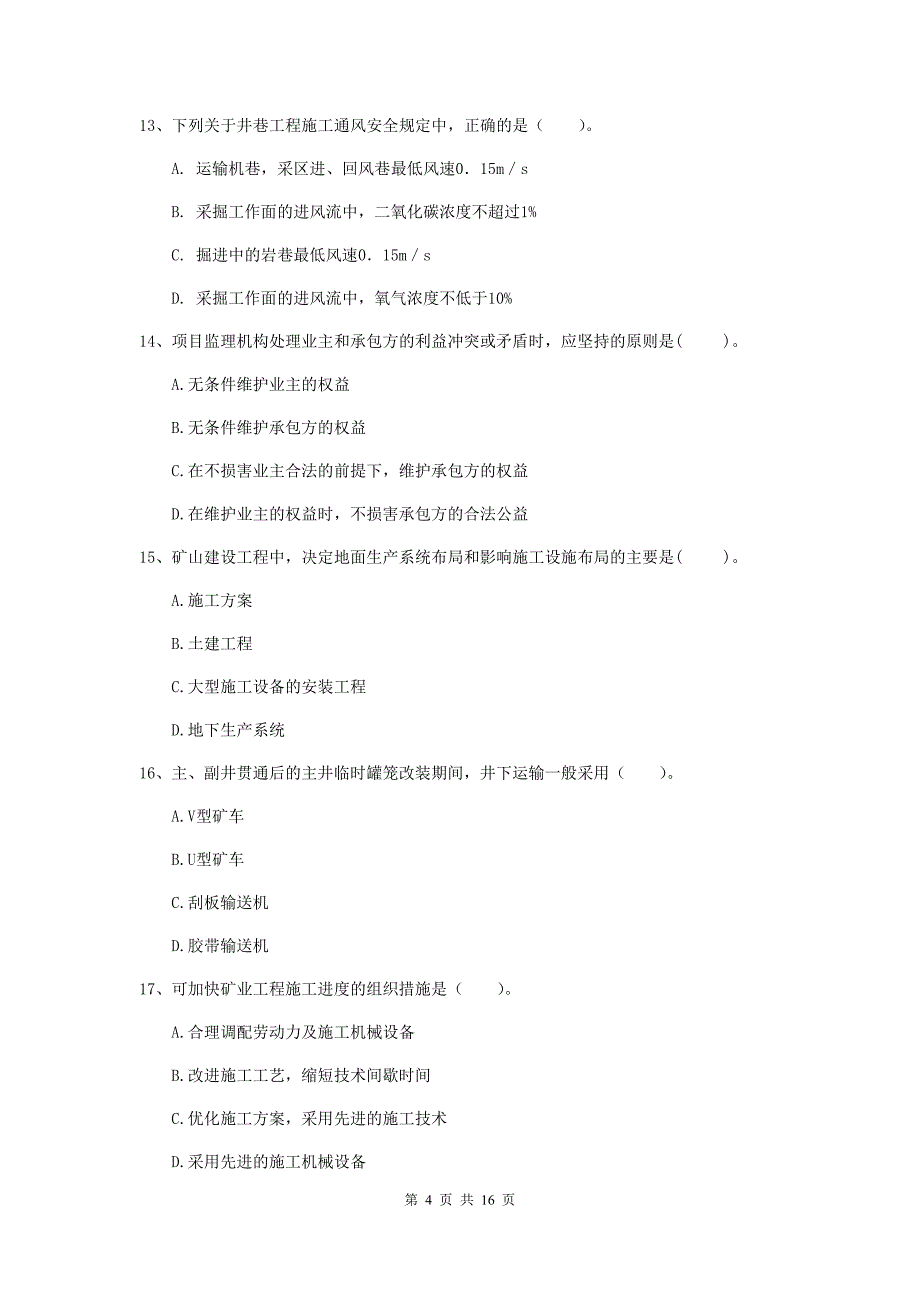 福建省一级建造师《矿业工程管理与实务》真题c卷 （附答案）_第4页