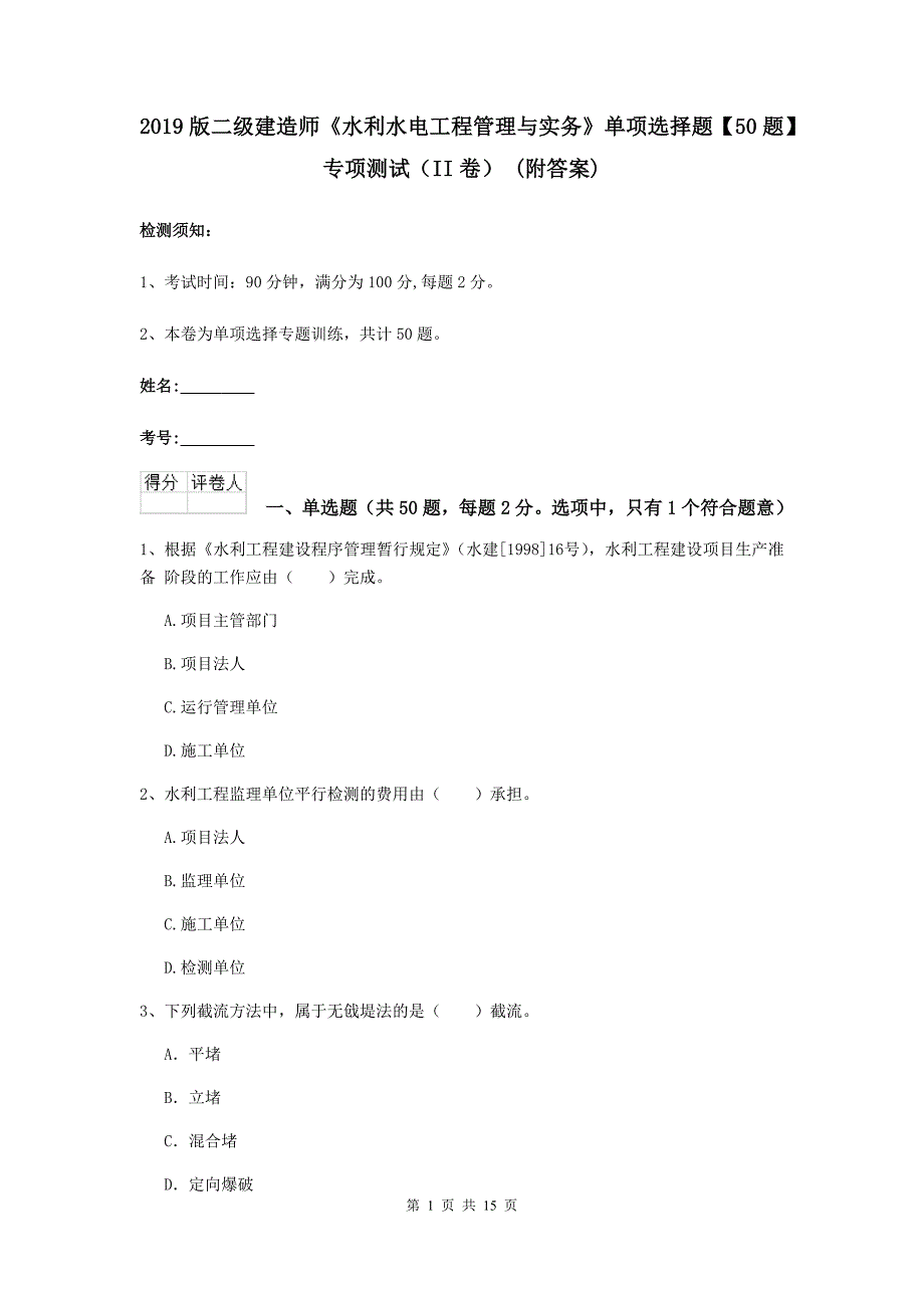 2019版二级建造师《水利水电工程管理与实务》单项选择题【50题】专项测试（ii卷） （附答案）_第1页