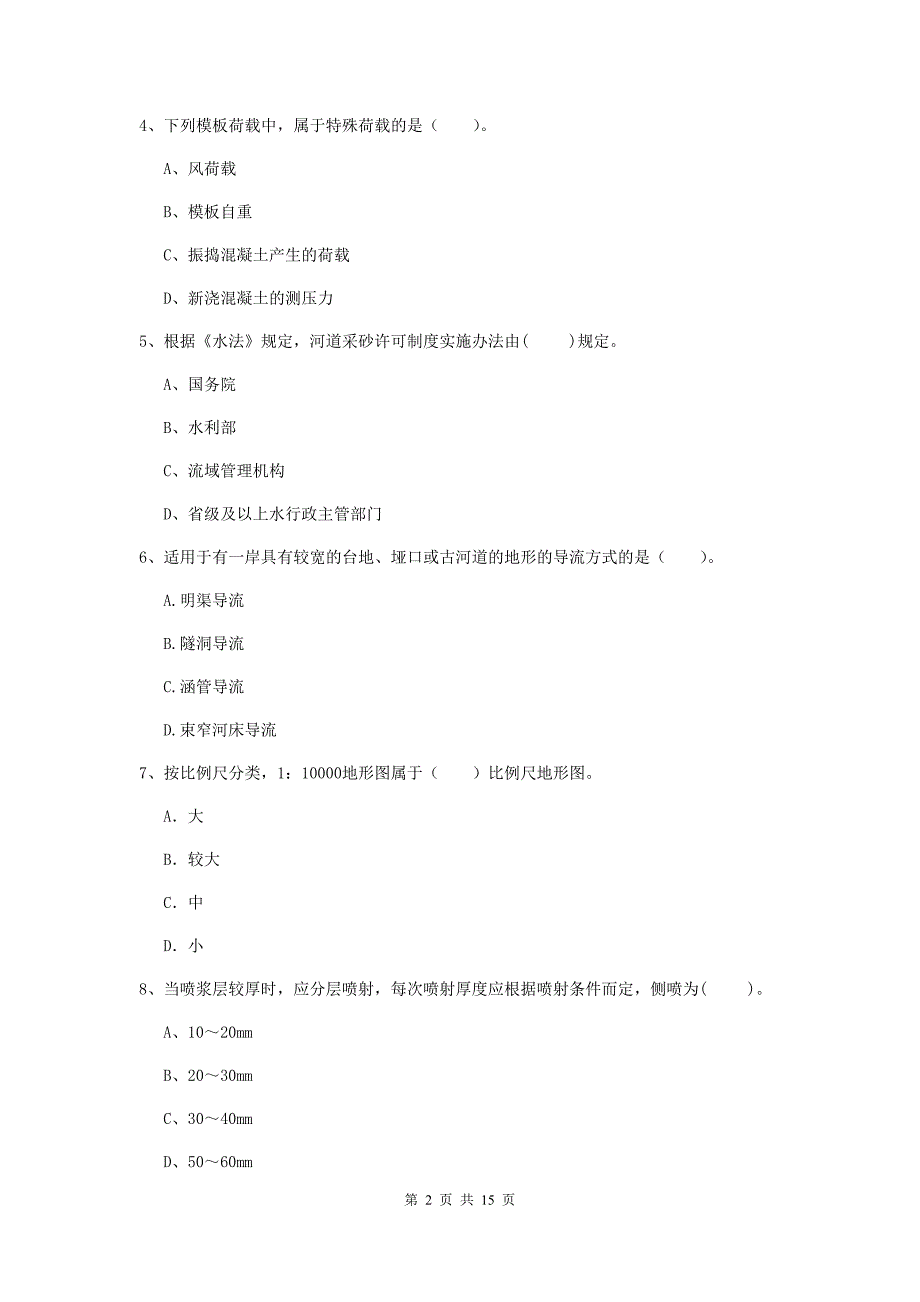 2019版二级建造师《水利水电工程管理与实务》单项选择题【50题】专项测试（ii卷） （附答案）_第2页