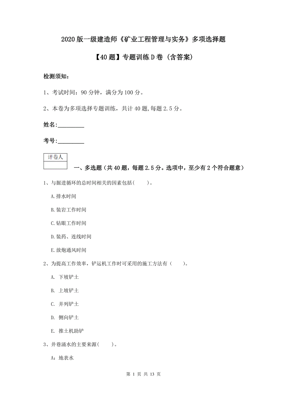 2020版一级建造师《矿业工程管理与实务》多项选择题【40题】专题训练d卷 （含答案）_第1页