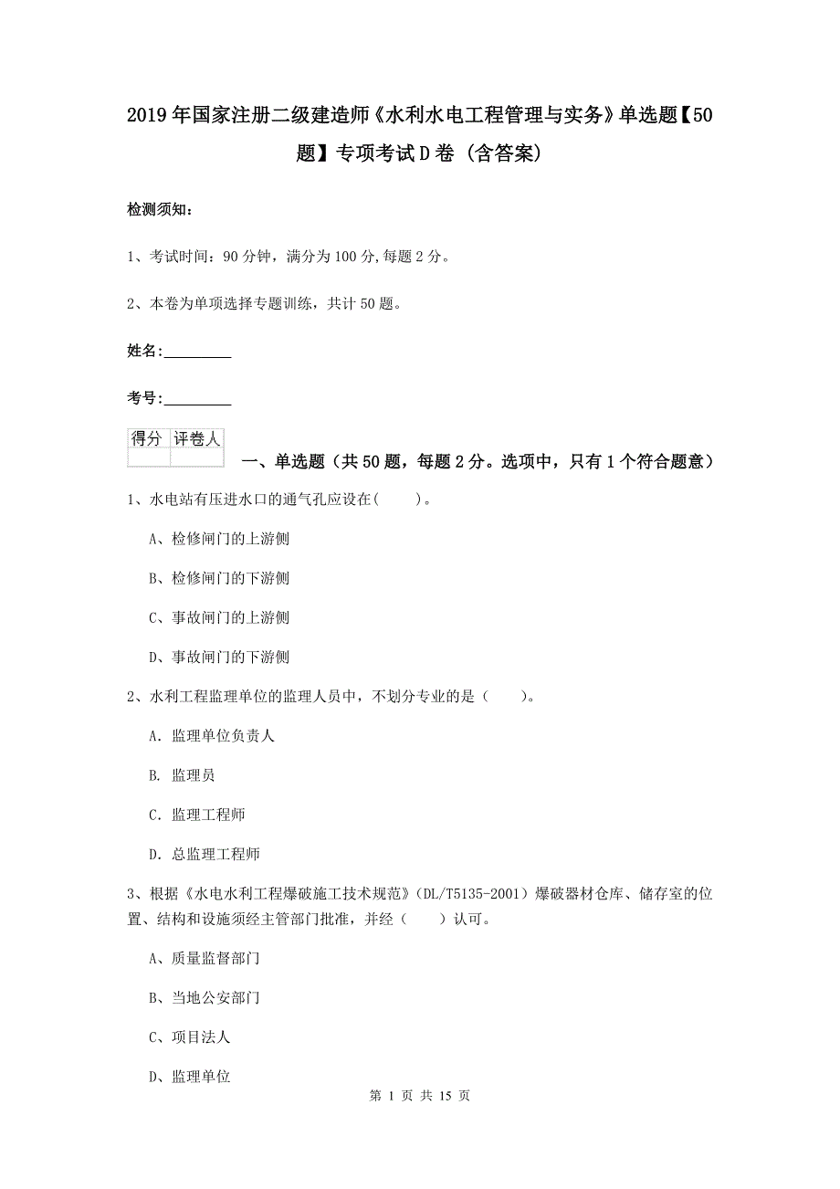 2019年国家注册二级建造师《水利水电工程管理与实务》单选题【50题】专项考试d卷 （含答案）_第1页