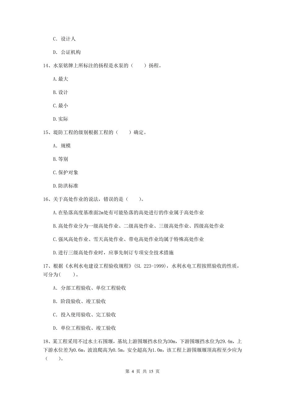 2019年国家注册二级建造师《水利水电工程管理与实务》单选题【50题】专项考试d卷 （含答案）_第4页