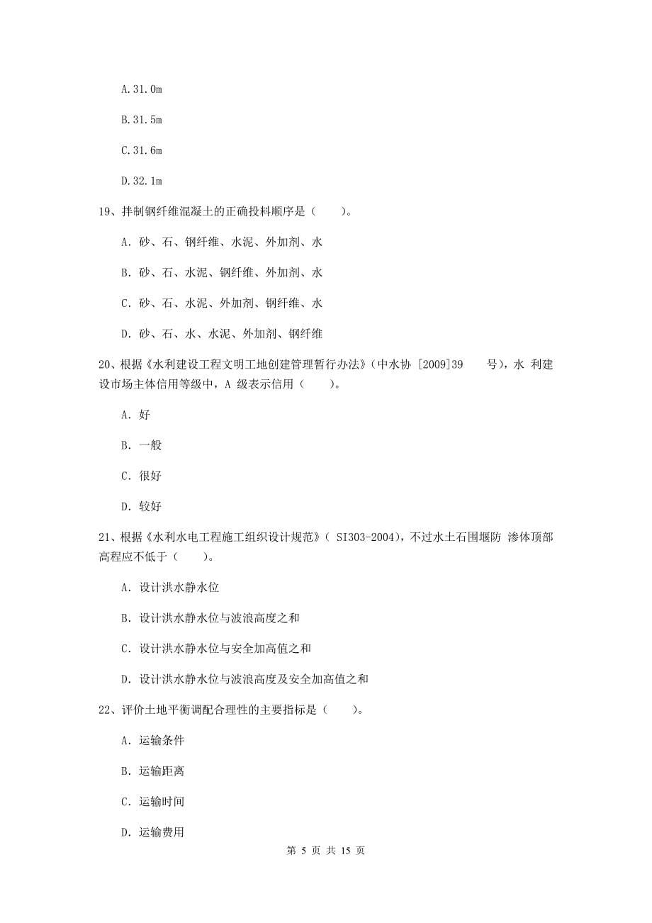 2019年国家注册二级建造师《水利水电工程管理与实务》单选题【50题】专项考试d卷 （含答案）_第5页