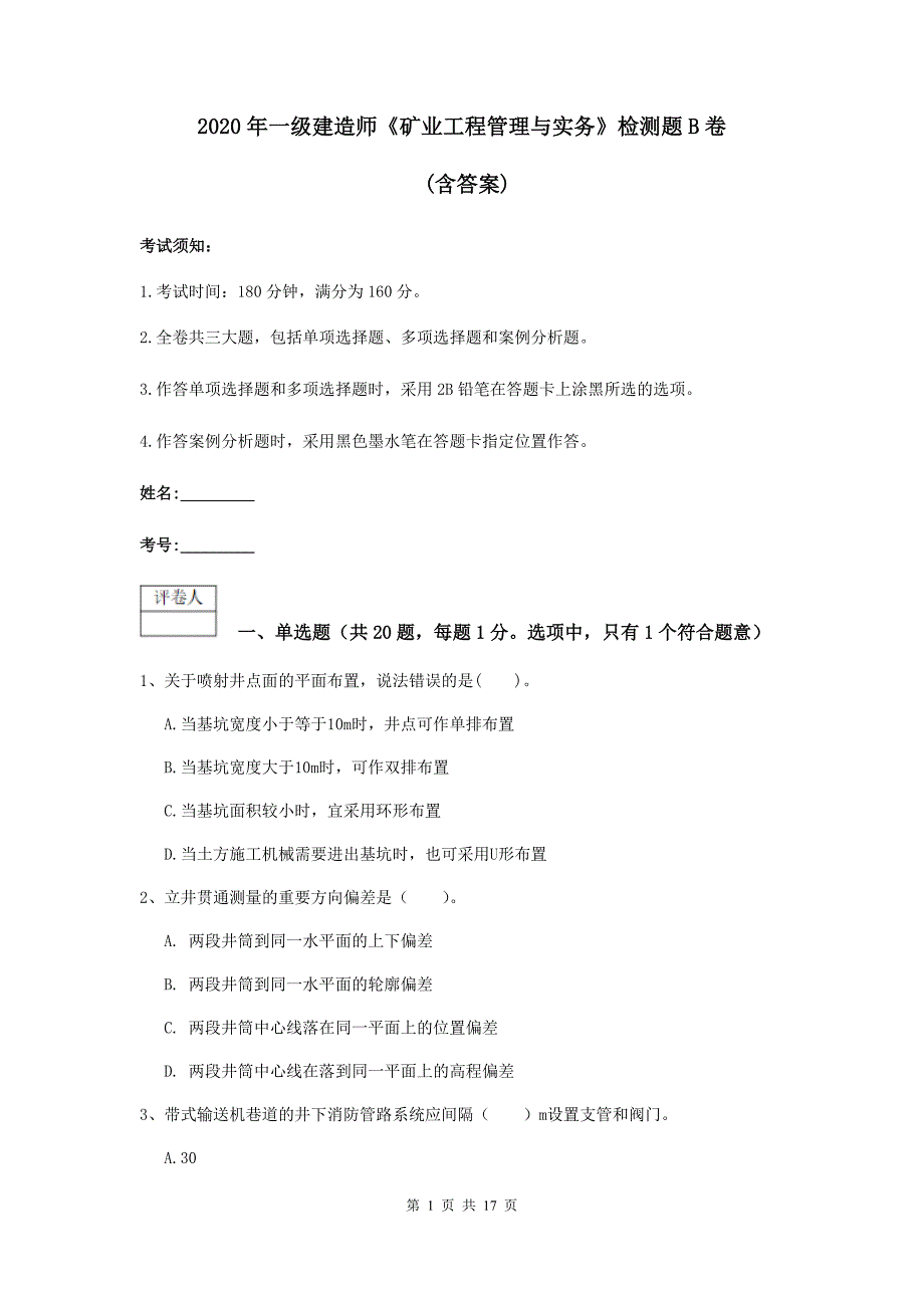 2020年一级建造师《矿业工程管理与实务》检测题b卷 （含答案）_第1页